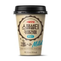 [서울우유] 스페셜티 카페라떼 마일드 250ml