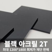 [동방] 블랙 아크릴판 2T 맞춤 주문 재단 제작 D.I.Y 흑색 아크릴