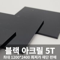 [동방] 블랙 아크릴판 5T 맞춤 주문 재단 제작 D.I.Y 흑색 아크릴