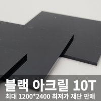 [동방] 블랙 아크릴판 10T 맞춤 주문 재단 제작 D.I.Y 흑색 아크릴