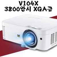 V104X 뷰소닉 ViewSonic 회의용 강의용 단초점 빔프로젝터 3800안시 XGA급 설치전문