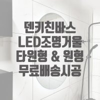 [덴키친바스] 욕실LED조명거울 자체제작 서울경기인천 무료설치배송