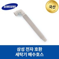 삼성 호환 배수호스 세탁기 모델명 SEW-BR101NP