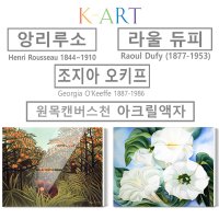 285a앙리루소 라울듀피 조지아오키프 원목캔버스천아크릴액자 /현대명화그림액자