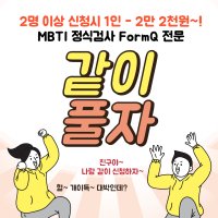 MBTI 정식검사 온라인 FormQ전문해석 단체할인 - 2인 이상 주문 가능 / 12p결과+전문자료+해석상담영상 제공