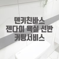 [덴키친바스] 젠다이욕실선반 무료커팅 서울인천경기 직접배송