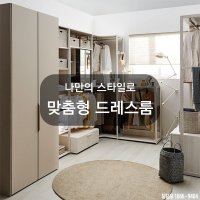 부산드레스룸 인테리어 시스템행거 헹거 아파트시스템장 맞춤형 옷장가구 울산 양산 김해 창원