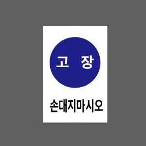 고장 손대지마시오 산업스티커 10x15cm