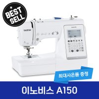 부라더미싱 이노비스 A150 프리미엄 가정용미싱 NV-A150