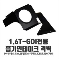 아반떼스포츠,K3GT, 벨로스터터보JS,I30 전용 VER2 토콘 흡기인테이크 격벽