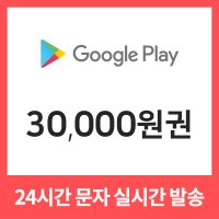 구글플레이 구글기프트카드 3만원권 기프티콘