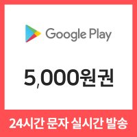 구글플레이 구글기프트카드 5천원권 기프티콘