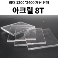 투명 아크릴판 8T 맞춤 주문 재단 제작 D.I.Y