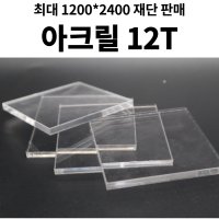 투명 아크릴판 12T 맞춤 주문 재단 제작 D.I.Y