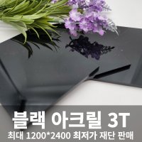 블랙 아크릴판 3T 맞춤 주문 재단 제작 D.I.Y 흑색 아크릴