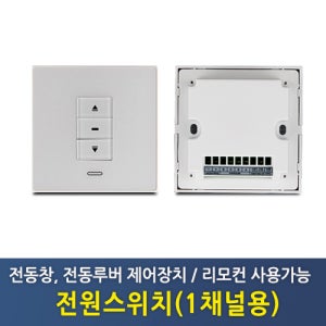 전원스위치(전동창, 전동루버용) 1채널용 무선리모컨사용가능