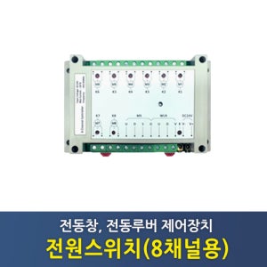 전원스위치(전동창,전동루버용) 8채널용
