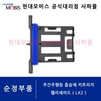 현대 순정 주간주행등 흡습제 카트리지 1개 - 팰리세이드 [ LX2 ] D.R.L 모이스처 업소번트 카트리지 ( 92126 S2000 )