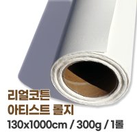 미젤로 리얼코튼 수채화 용지 300g 전문가용 아티스트용 10m 롤지 수채화지 대형작품용 종이(황목 중목 선택)