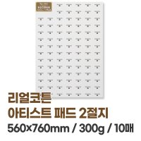 미젤로 리얼코튼 수채화용지 300g 전문가용 아티스트용 2절지 2절 수채화지 대형작품용 종이(황목 중목 선택)