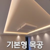 기본형 목공 거실+주방 우물조명 시공비포함 우물천장 인테리어시공