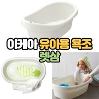 이케아 유아욕조 아기욕조 렛삼 악어매트