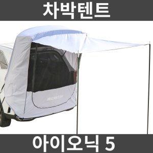 써니 아이오닉5 차박텐트 도킹 꼬리 쉘터 텐트