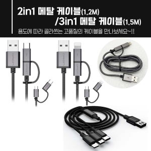고속충전3 IN1휴대폰 케이블 C타입 5핀 8핀 2.0A 충전기/2 in 1 1.2m