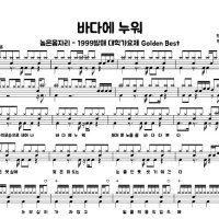 드럼악보 [ 높은음자리 - 바다에 누워 ] 드럼플러스