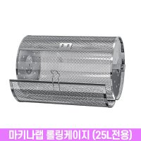 마키나랩 25L 에어프라이어 오븐 전용 롤링케이지 바베큐 삼겹살 통돌이 요리시 사용