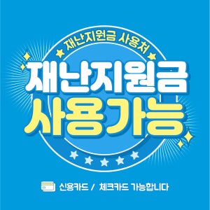 재난지원금 사용가능 안내문 스티커