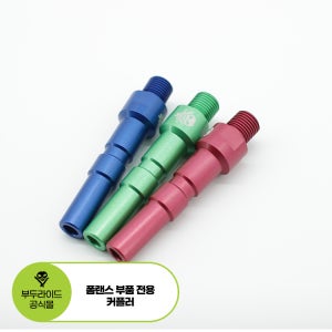 부두라이드 폼랜스 커넥터 숫놈 커플러 닐피스크 숫놈