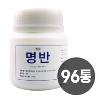 삼현제약 명반 180g 96통 백반가루/캠핑/봉숭아물