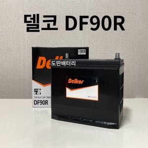 델코 90R 자동차 배터리 차랑용 밧데리 쏘렌토 스포티지 스포티지R 코란도디젤 렉스턴 코란도C
