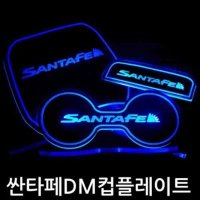 싼타페DM 프리미엄 LED 컵홀더 플레이트