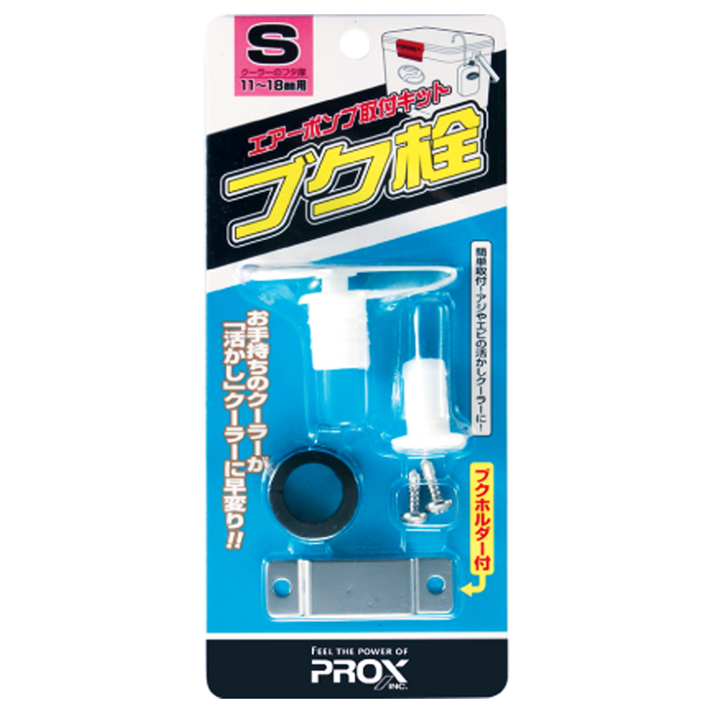 프록스 기포기마개 키트(부쿠마개) PX875 아이스박스튜닝 쿨러 기포기 DIY