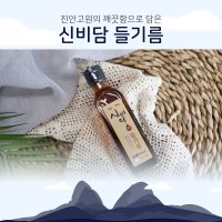 신비담 들기름 180ml 100% 국내산 들기름 진안고원 들기름