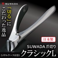 스와다 SUWADA 네일 니퍼 클래식 L 수납 케이스 포함