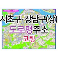 서초구 강남구 상단부지도 (도로명주소) 코팅 - 부동산 지도 제작