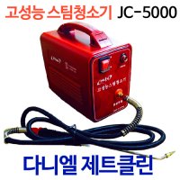 제트클린 JC-5000 스팀세척기 스팀해빙기