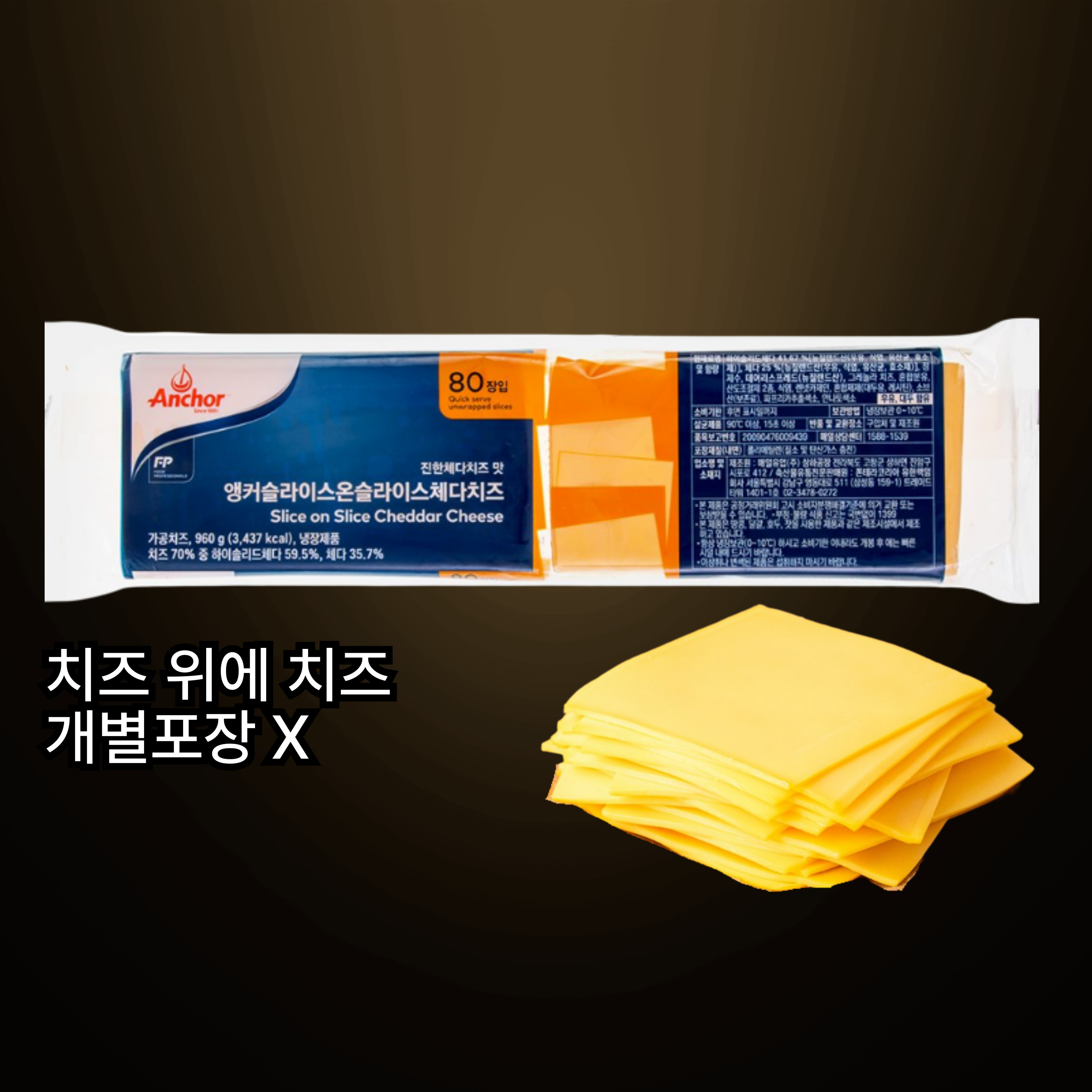 앵커 체다슬라이스치즈 햄버거치즈 SOS