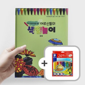 어른색칠공부 시니어컬러링북 노인취미생활+스테들러 루나 색연필 24색 세트