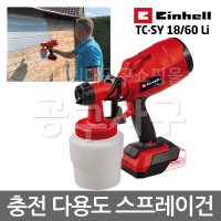 Einhell 아인헬 TC-SY 18/60 Li 무선 충전 다용도 스프레이건 시스템 도장기 도장건 페인트 도장 도색 후끼 페인트건 에어 분사기 색칠 락카 오일 스테인 니스 바니쉬