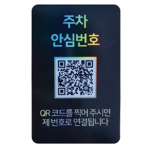 [amiTi]아미티 QR 주차번호판 새차선물 안심번호 전화알림판 블랙 주차안심번호