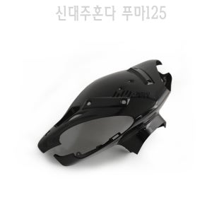 신대주 혼다 푸마125 프론트 핸들커버 앞 외장 카바 카울 FUMA125 보호 BPK