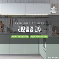 부산주방인테리어 부엌리모델링 타일공사 주방수납 가구 견적 양산 울산 김해 창원 경남