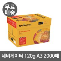 네비게이터 120g A3용지 A3복사용지 1박스 2000매 두꺼운종이A3