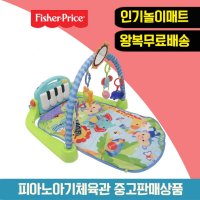 [중고][중고판매] 피셔프라이스 피아노아기체육관