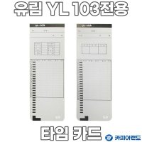 유림 YL-103 출퇴근기록지 타임카드 출퇴근기록부 100매