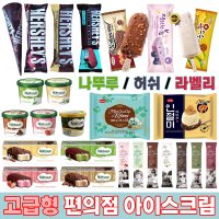 아이스크림 배달 나뚜루 허쉬 라벨리 바닐라 초코바 녹차 딸기 민트초코 토피넛